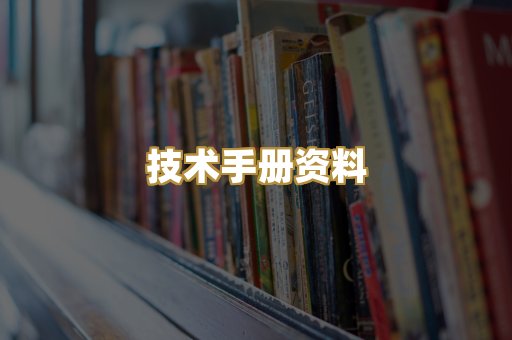 技术手册资料