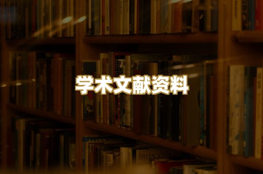 学术文献资料