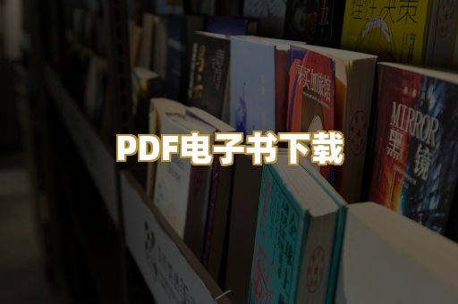 PDF电子书下载